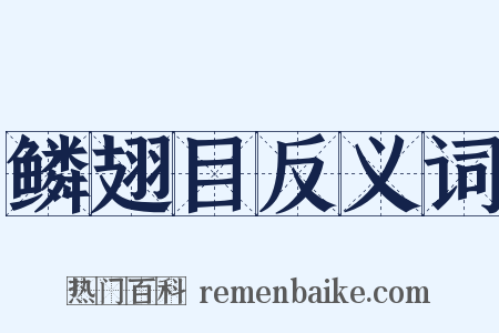 鳞翅目反义词是什么意思的图片